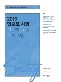민준호 사회 진도별 동형 모의고사(2019)